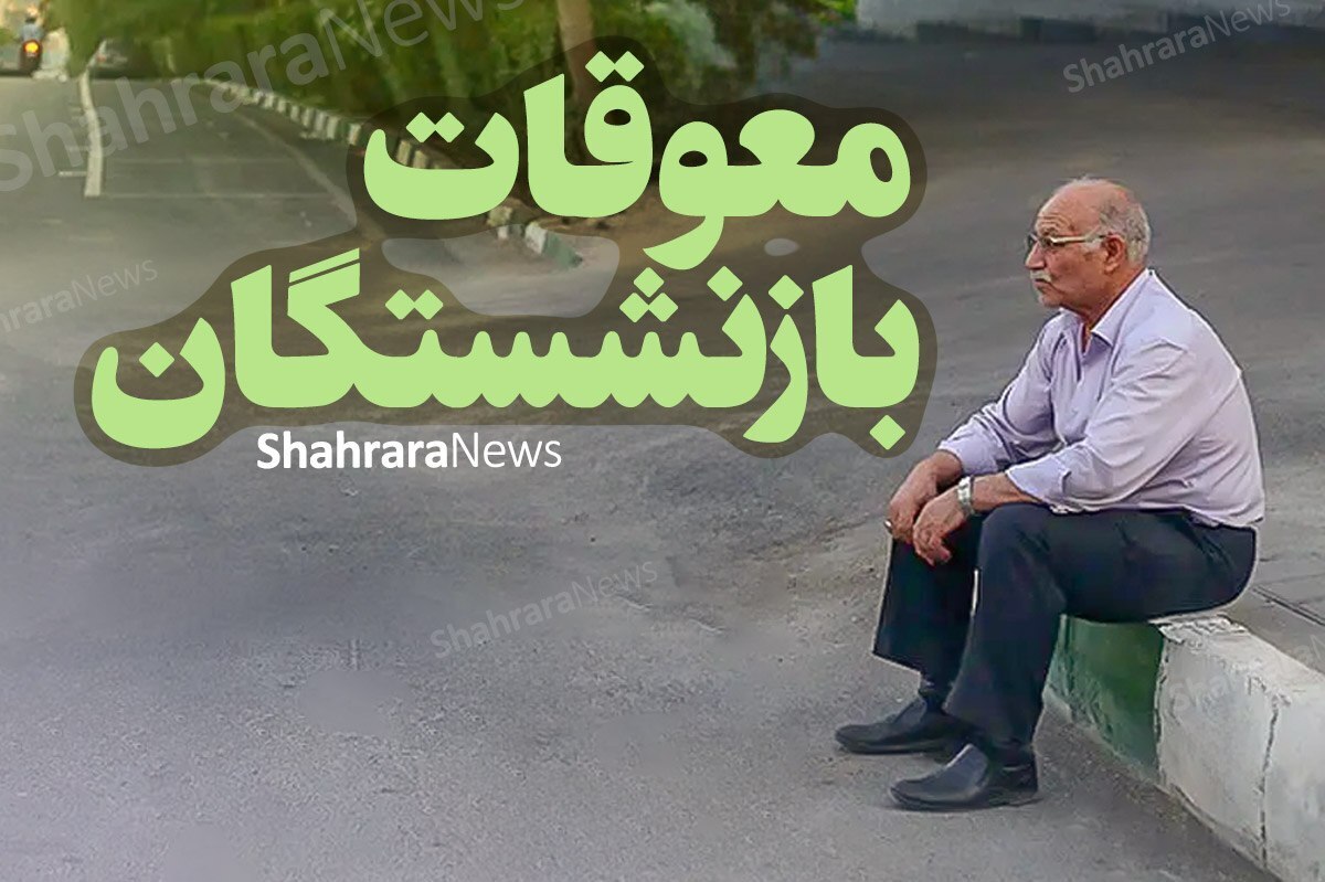 واریز نامنظم معوقات فروردین بازنشستگان تأمین اجتماعی | پرداخت معوقات متوقف نشده است