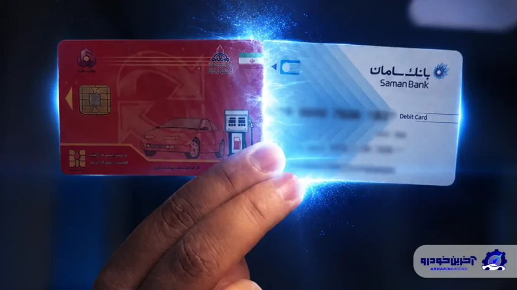 آغاز سوخت گیری با کارت بانکی کارت سوخت حذف نشده است