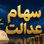 ارزش سهام عدالت ۴۹۰ و ۵۳۲ هزار تومانی در پایان معاملات امروز