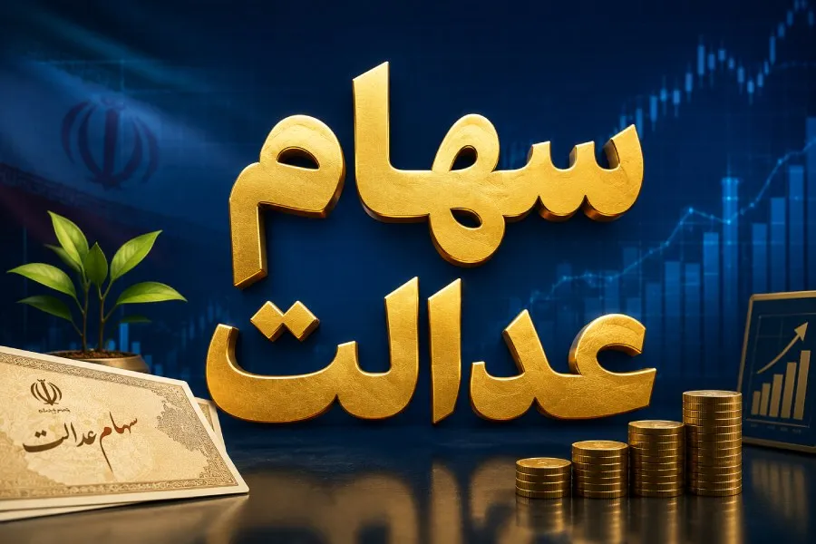 ارزش سهام عدالت ۴۹۰ و ۵۳۲ هزار تومانی در پایان معاملات امروز
