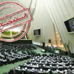 استیضاح شش وزیر تعاون جهاد ورزش راه نیرو و فرهنگ در مجلس زیر ذره بین