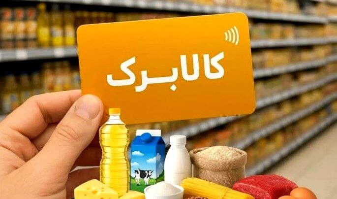 افزایش ۳۰۰ هزار تومانی کالابرگ آیا واقعا قدرت خرید را بهبود می بخشد