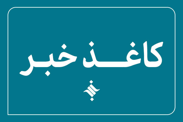 انتشار پانصد و نود و چهارمین کاغذخبر ایسکانیوز در مهر ۱۴۰۵
