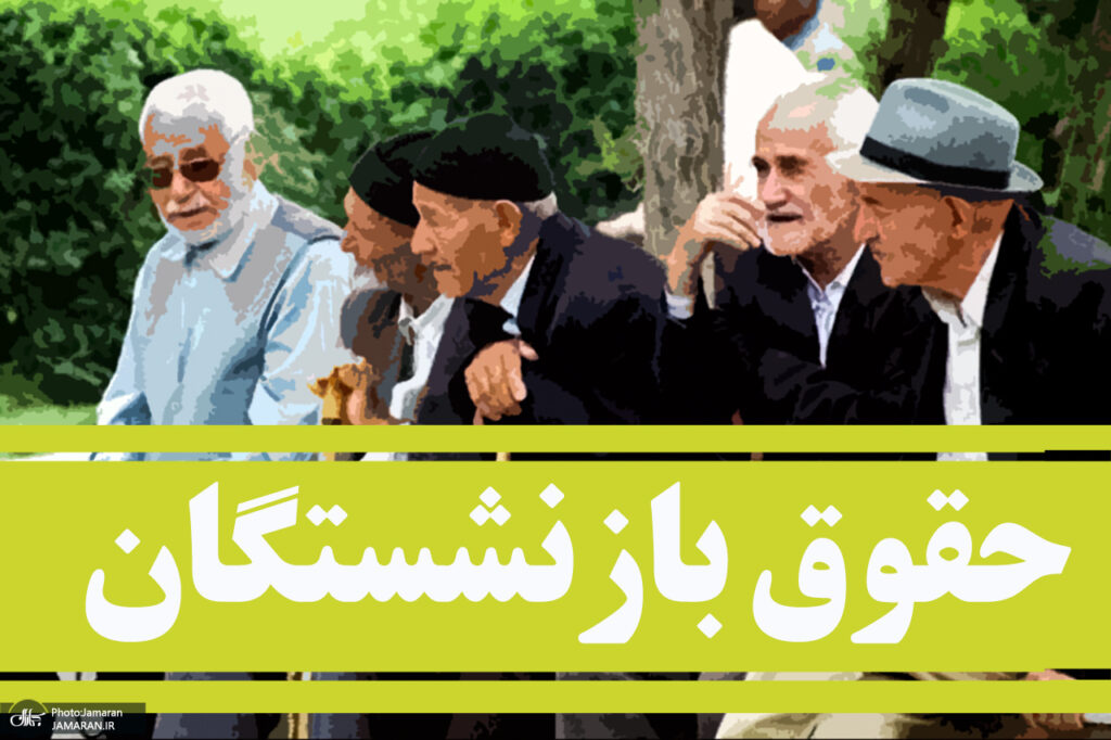 انتقاد بازنشستگان از واریز مرحله ای حقوق چرا پرداخت ها چند روز طول می کشد
