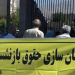 بازنشستگان تامین اجتماعی همسان سازی باید دائمی شود