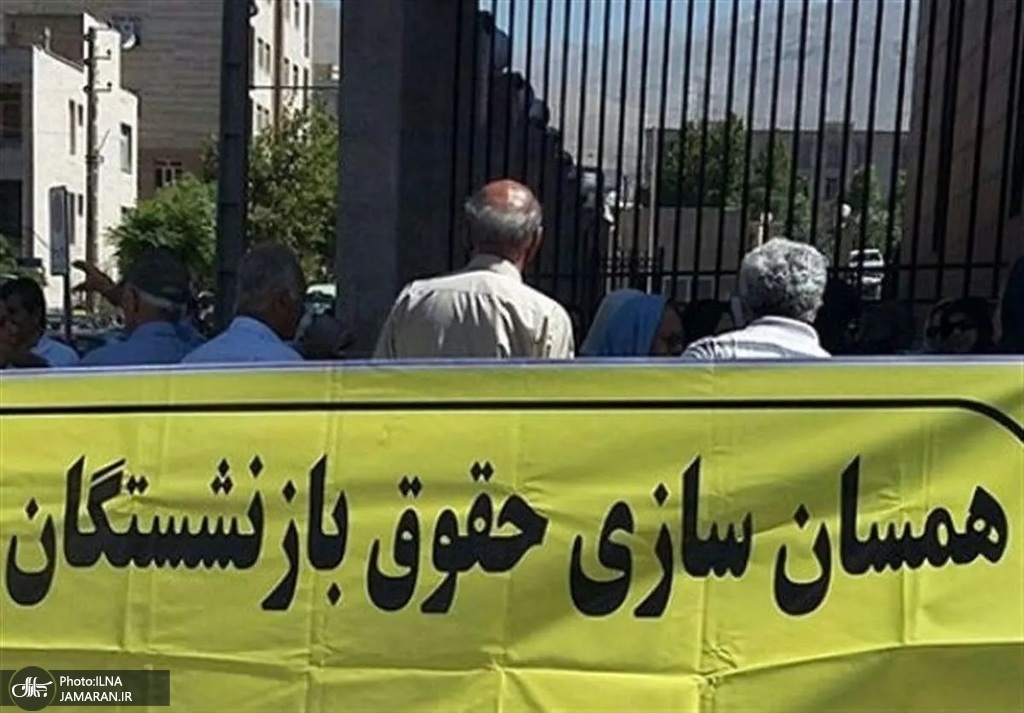 بازنشستگان تامین اجتماعی همسان سازی باید دائمی شود