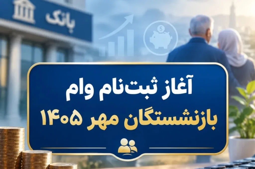 بازنشستگان ورامین به ثبت نام الفبایی وام ۶۰ میلیونی اعتراض کردند