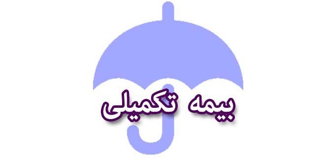 بازنشستگان کشوری مدارک بیمه تکمیلی دانا را تا ۳۰ آبان تحویل دهید