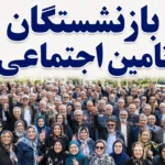 فوری؛ ارسال پیامک واریز برای بازنشستگان و مستمری بگیران تامین اجتماعی | خبر مهم تامین اجتماعی درباره واریزی جدید برای بازنشستگان
