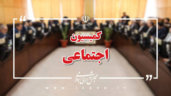 بررسی استیضاح وزیر کار در کمیسیون اجتماعی مجلس آغاز شد