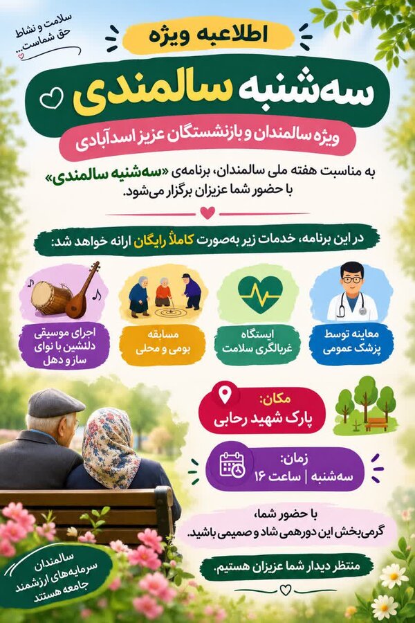 برگزاری برنامه رایگان سه شنبه سالمندی برای سالمندان اسدآباد