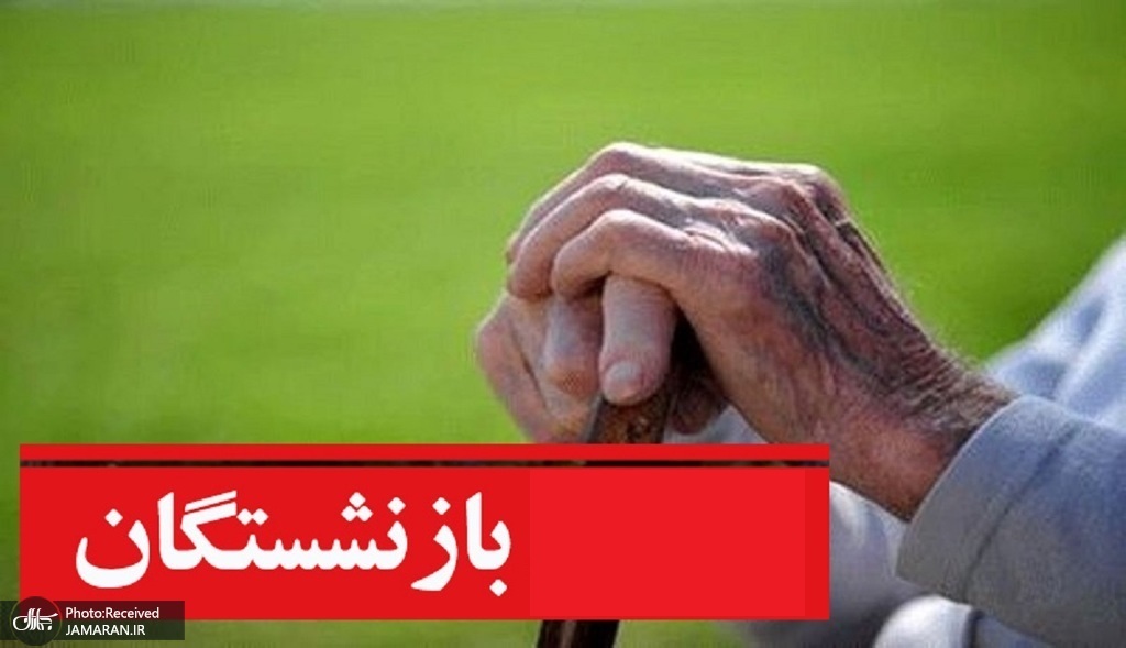 تأخیر ۸ تا ۹ ماهه در واریز حق بیمه تکمیلی بازنشستگان