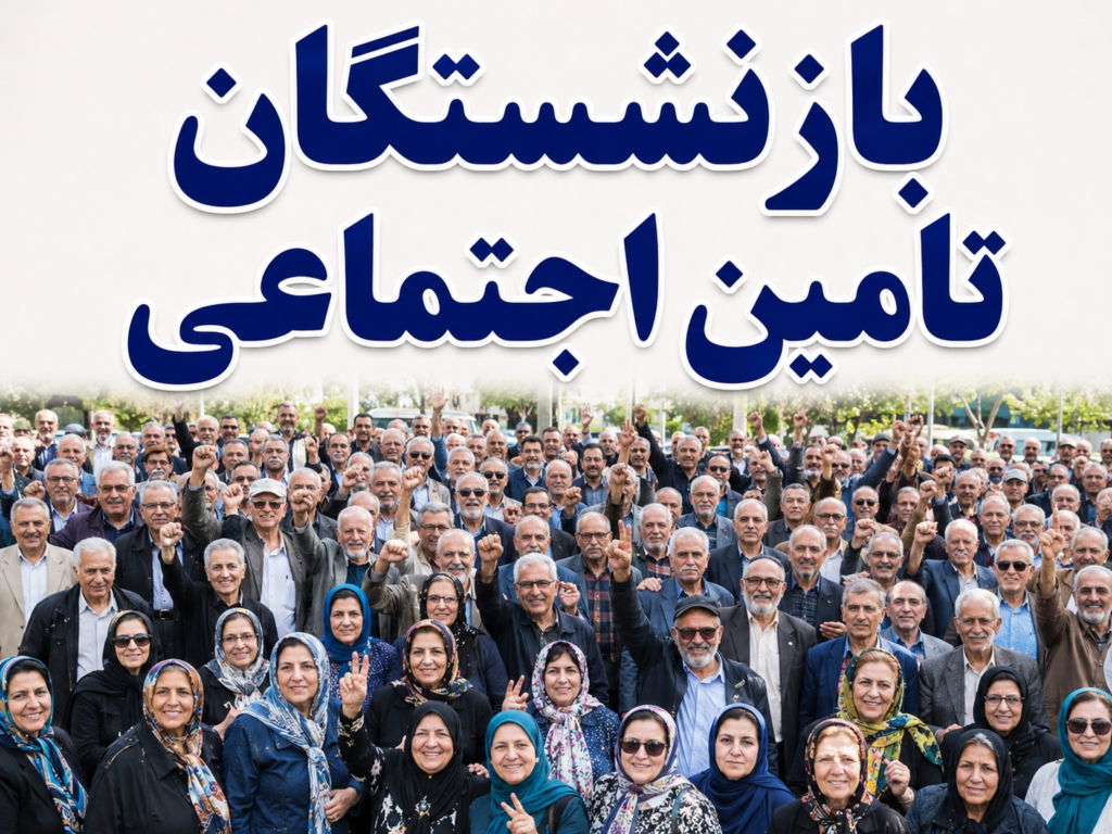 تجمع اعتراضات بازنشستگان به کاهش مزایا و بحران معیشت