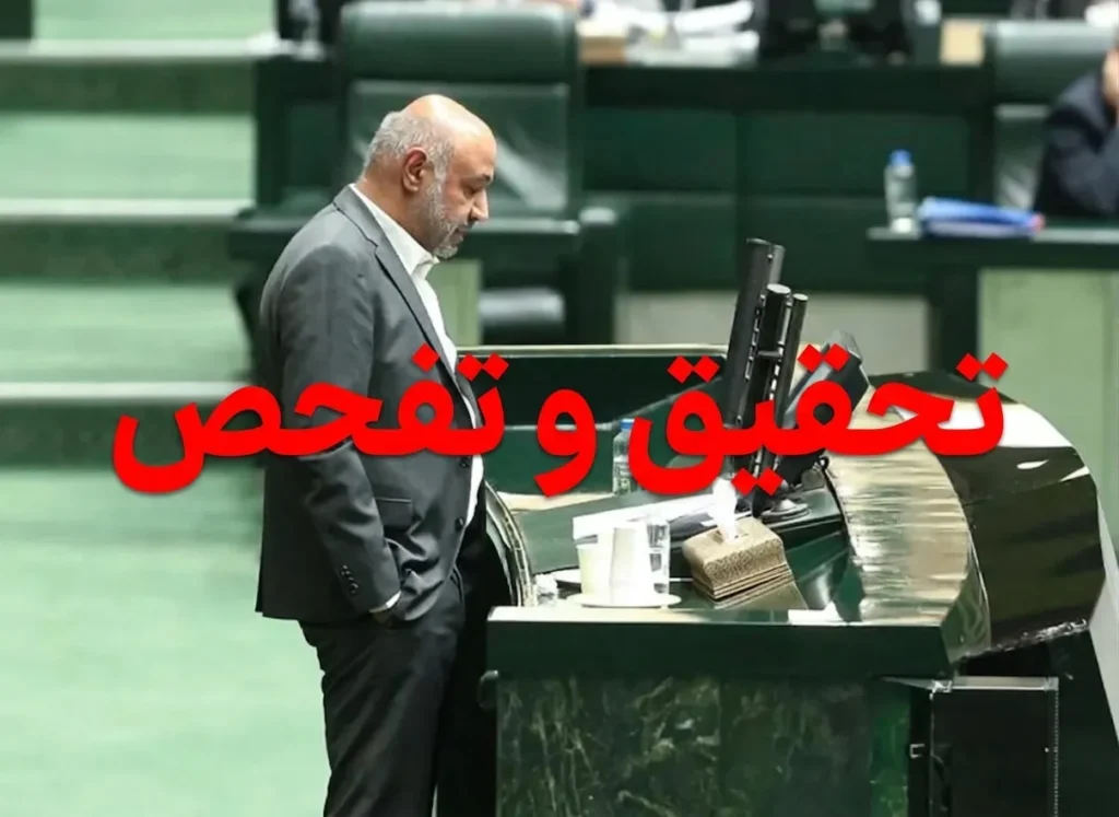 تحقیق و تفحص از عملکرد احمد میدری با امضای ۱۰۰ نماینده مجلس آغاز شد