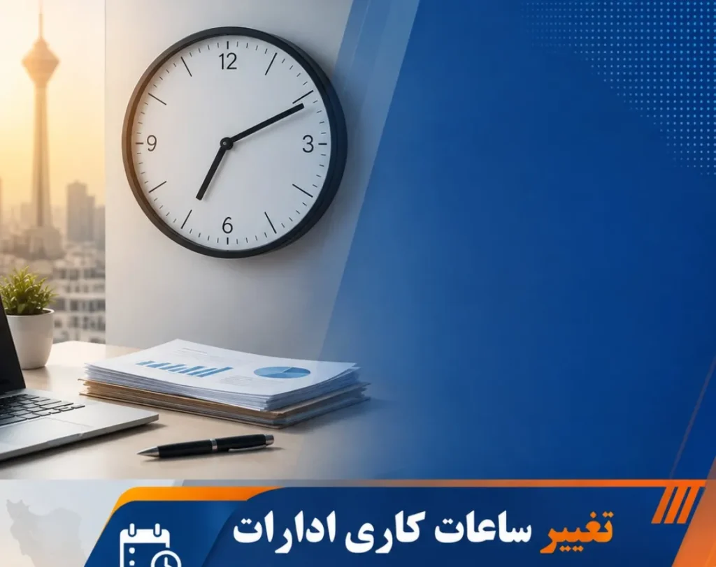 تداوم دورکاری در دستگاه های دولتی تا اسفند ۱۴۰۵