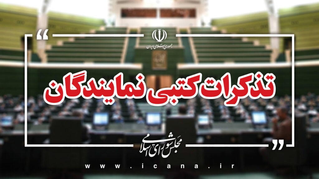 تذکر کتبی نمایندگان مجلس به وزرای دولت در موضوعات مختلف