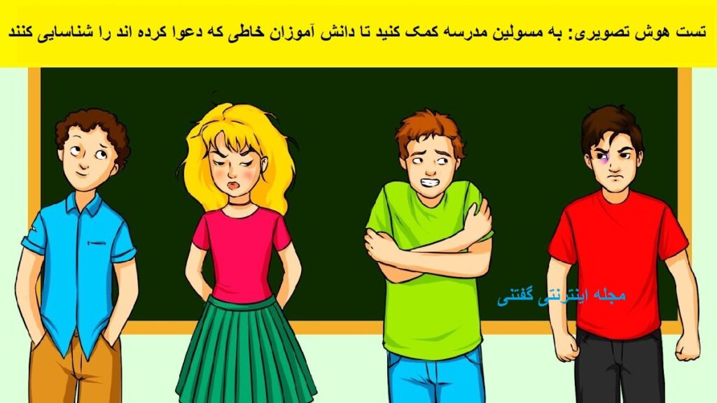 تست هوش تصویری دانش آموزان مبارز