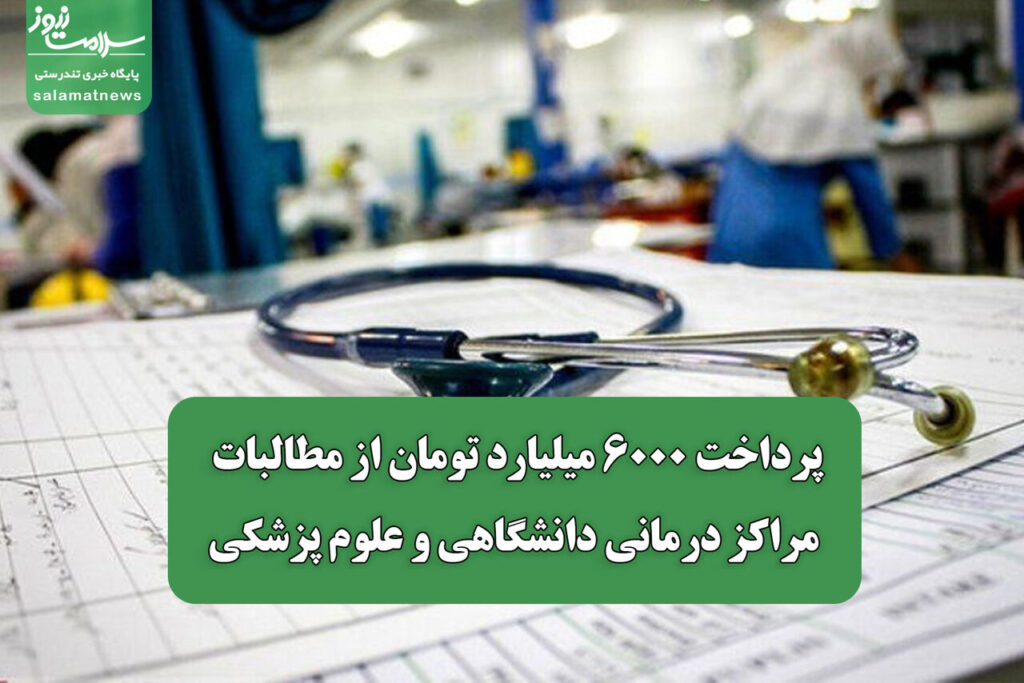 تسویه ۶۰۰۰ میلیارد تومان از مطالبات مراکز درمانی دانشگاهی توسط تأمین اجتماعی