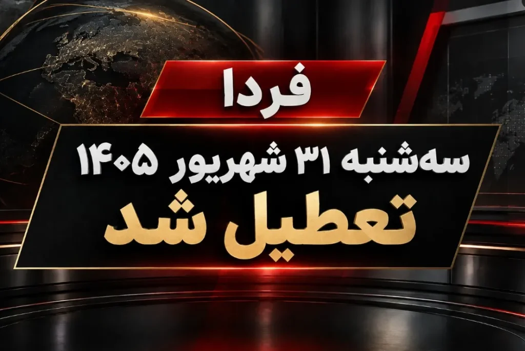 تعطیلی ادارات و بانک ها در زنجان به مناسبت ارتحال آیت الله شبیری زنجانی