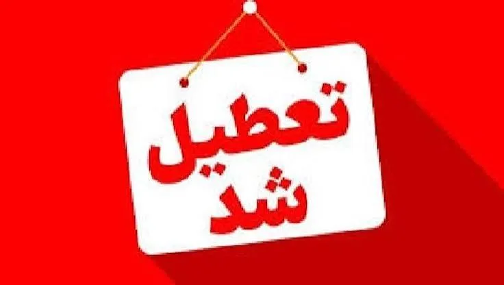 تعطیلی بانک ها در مازندران به دلیل بارش های شدید