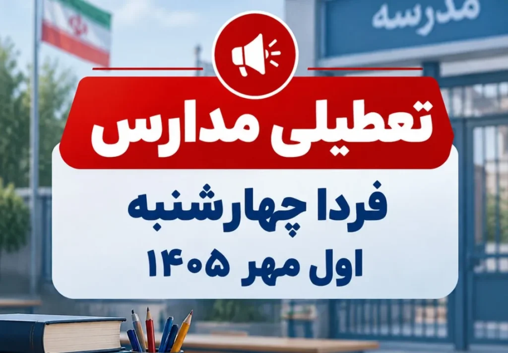 تعطیلی مدارس قم در اول مهر به خاطر مراسم تشییع آیت الله شبیری زنجانی