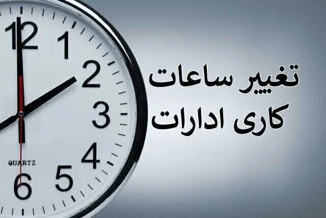 تغییر ساعات کاری بانک ها از شنبه ۱۱ مهرماه به اجرا درمی آید