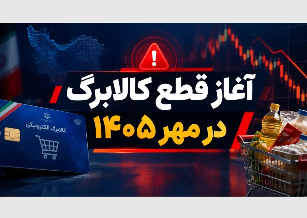 تغییرات جدید در کالابرگ ۱۰ میلیون نفر در آستانه حذف