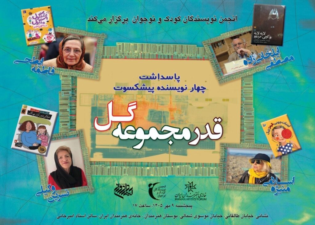 تقدیر از ۴ پیشکسوت ادبیات کودک و نوجوان در مراسم قدر مجموعه گل