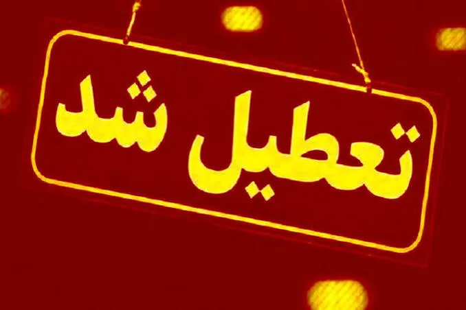 تمامی دستگاه های اجرایی مازندران امروز تعطیل شد