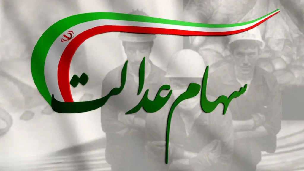 توقف واگذاری سهام عدالت تا تصمیم نهایی سران قوا