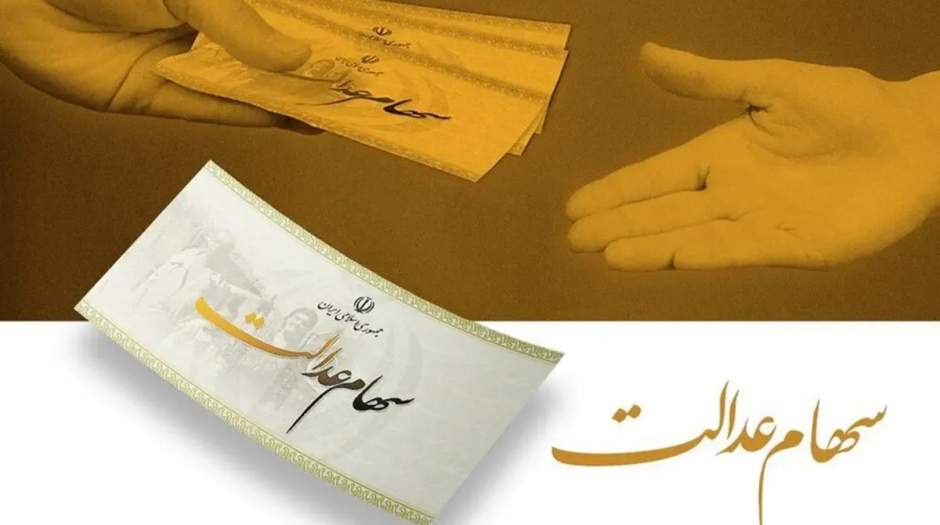 توقف واگذاری سهام عدالت وزیر اقتصاد در کمیسیون اجتماعی توضیح داد