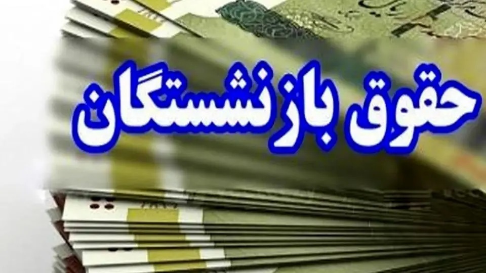 تکمیل پرداخت معوقات بازنشستگان تأمین اجتماعی در شهریورماه