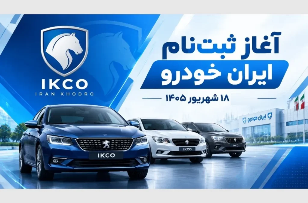 ثبت نام ایران خودرو آغاز شد ۲۵ هزار و ۲۰۰ دستگاه خودرو به فروش می رسد