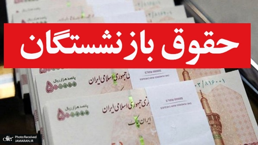 جزئیات متناسب سازی حقوق بازنشستگان آینده ساز در سال ۱۴۰۵