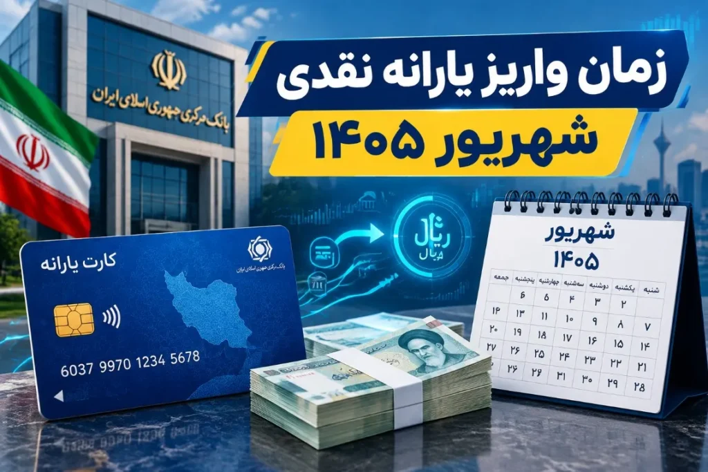 جزئیات واریز یارانه شهریور ۱۴۰۵ و حذف خانوارهای پردرآمد