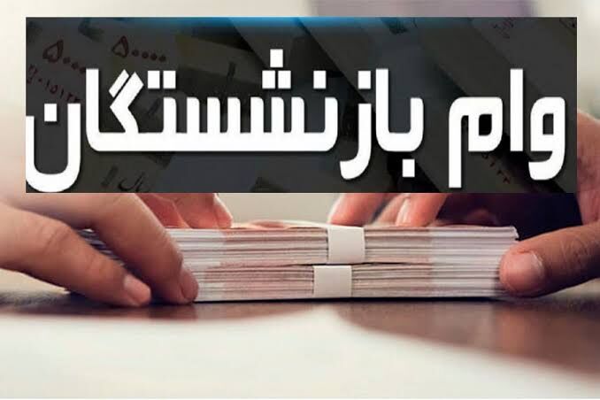 جزئیات وام ۶۰ و ۷۵ میلیونی بازنشستگان در سال ۱۴۰۵