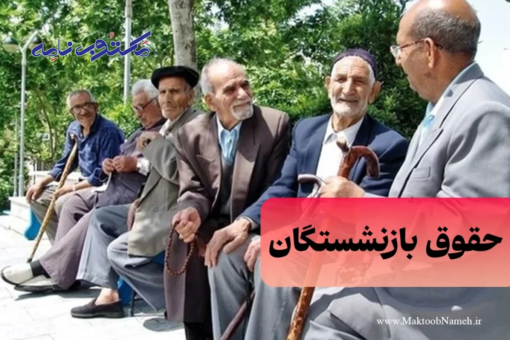 حقوق بازنشستگان