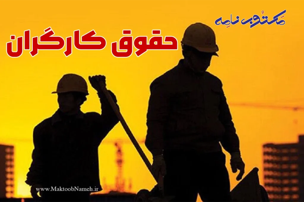 حقوق کارگران