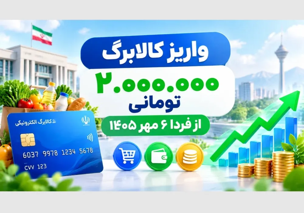 خانوارها واریز کالابرگ ۲ میلیون تومانی از ۶ مهرماه آغاز می شود