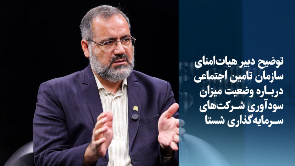 دبیر هیأت امنای تأمین اجتماعی شستا دارایی ارزشمندی است