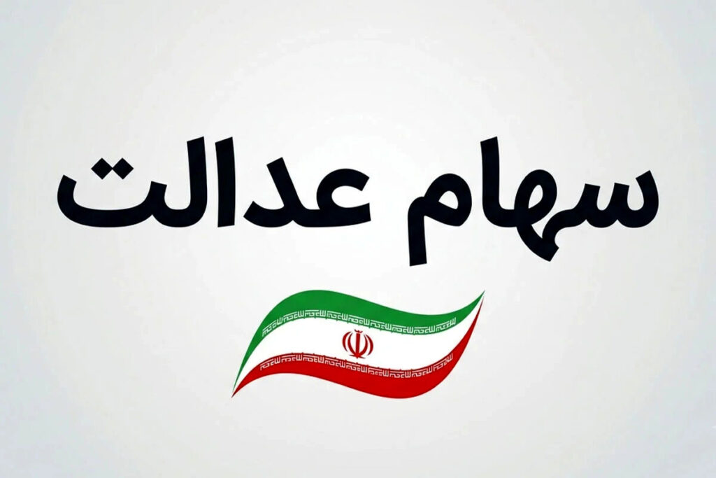 دیوان محاسبات به پرونده سهام عدالت ورود کرد خبر خوش برای جاماندگان