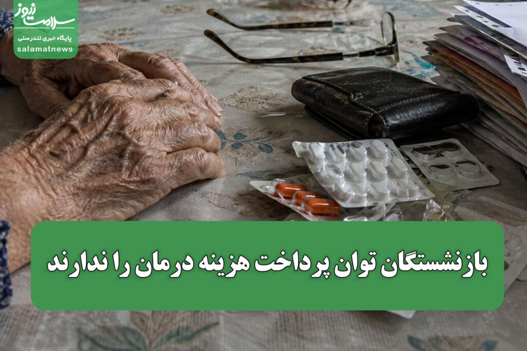 رئیس کانون بازنشستگان هزینه های درمان غیرقابل تحمل شده است