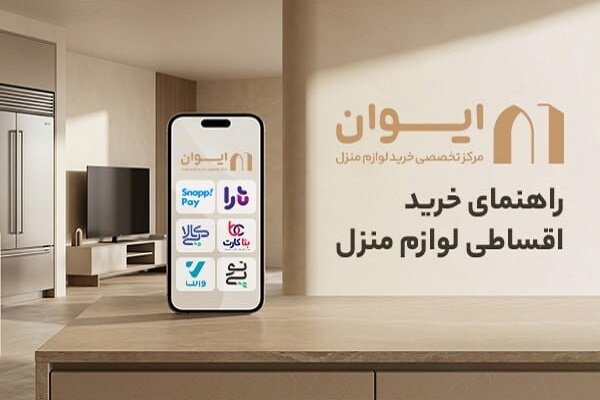 راهنمای خرید اقساطی لوازم منزل مدیریت هزینه ها با انتخاب هوشمند