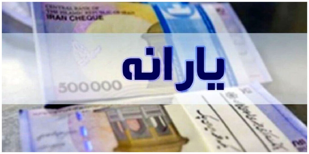 رشد ملایم یارانه ها ۱۰۴ هزار نفر به جمعیت یارانه بگیران اضافه شد