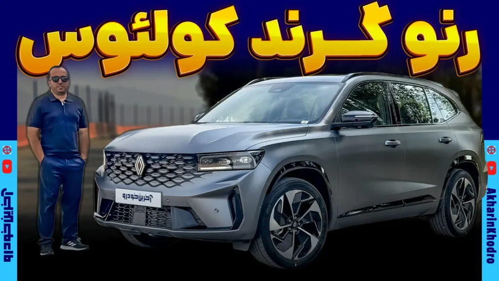 رنو گرند کولئوس بازگشت کراس اوور فرانسوی به بازار ایران