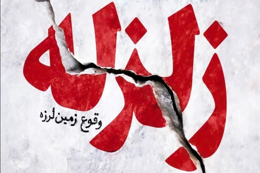 زلزله های مکرر شرق تهران نشانه ای از خطر بزرگ