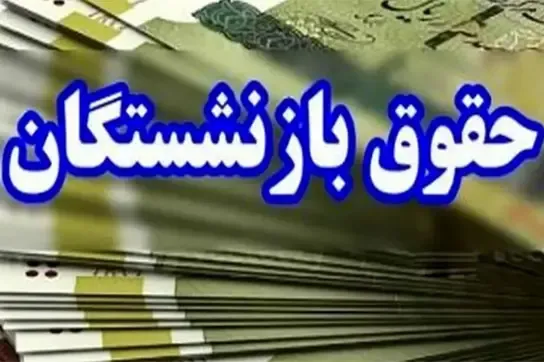سازمان تأمین اجتماعی پرداخت معوقات بازنشستگان بدون وقفه ادامه دارد