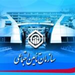 سازمان تأمین اجتماعی ۶ هزار میلیارد تومان به مراکز درمانی پرداخت کرد