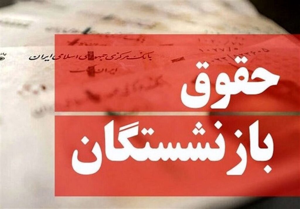 سازمان تامین اجتماعی پرداخت معوقات بازنشستگان ادامه دارد