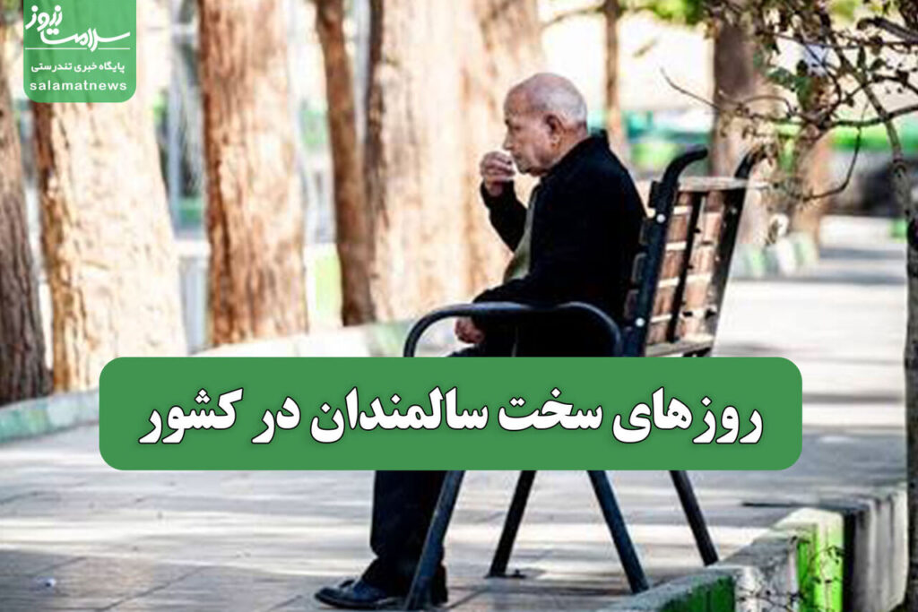 سالمندان در ایران روزهای سخت و چالش های مالی بی پایان
